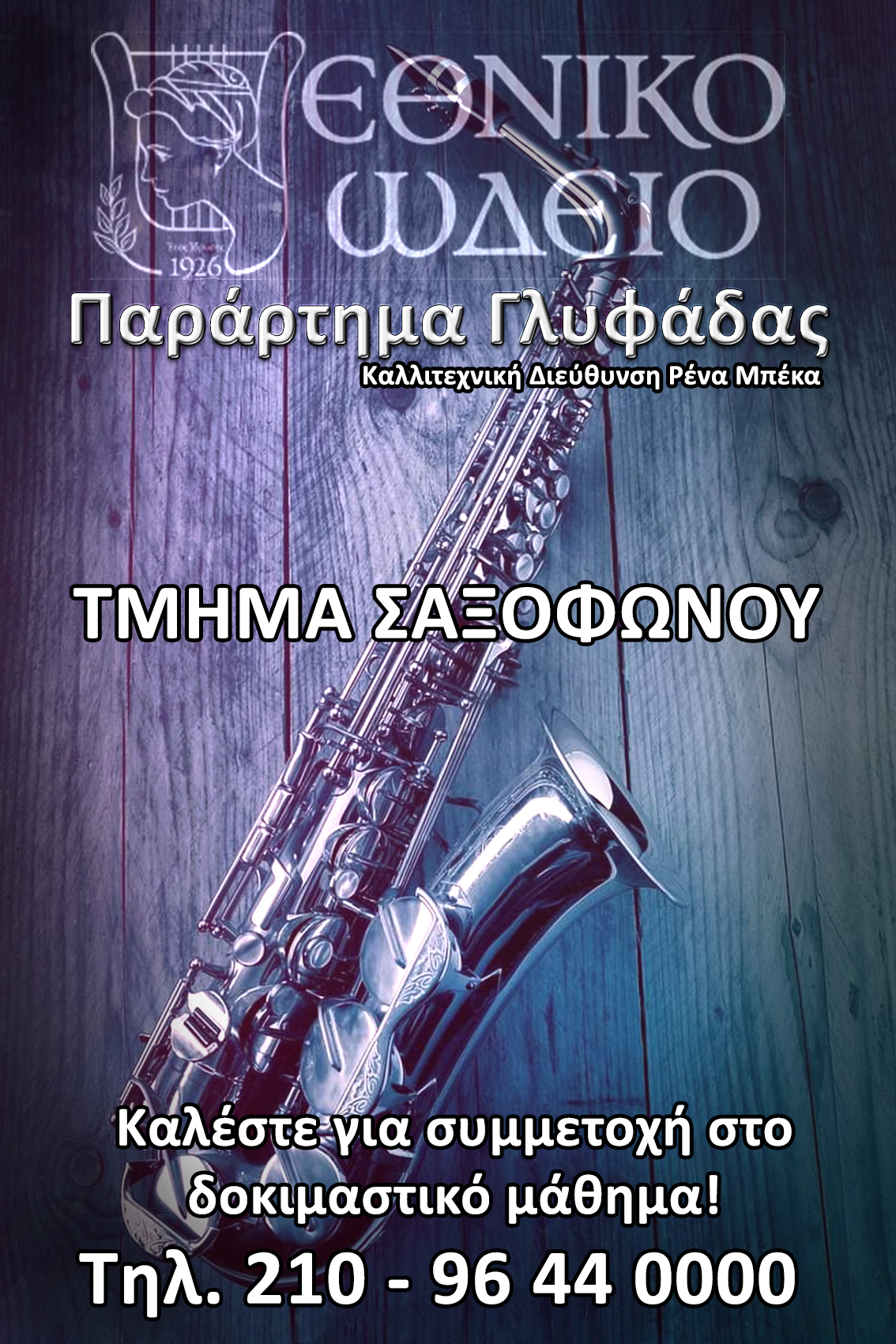 Τμήμα σαξοφώνου – Εθνικό Ωδείο Γλυφάδας
