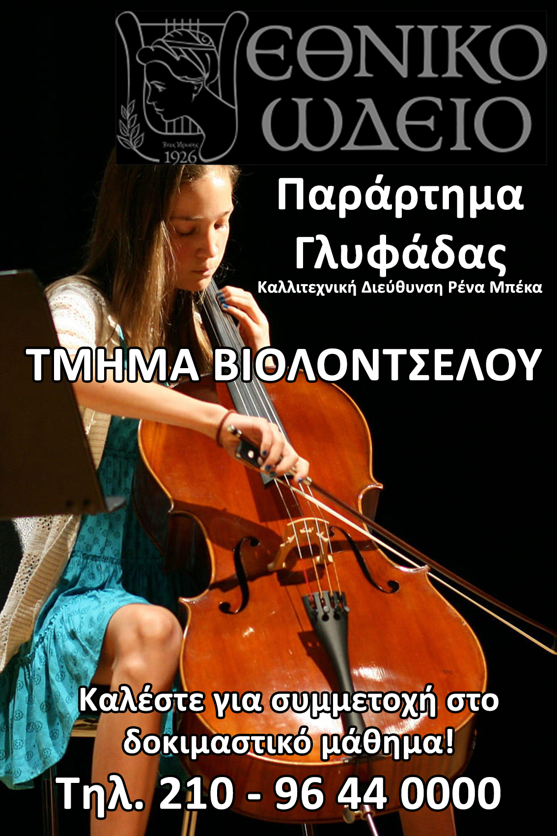Τμήμα βιολοντσέλου – Εθνικό Ωδείο Γλυφάδας